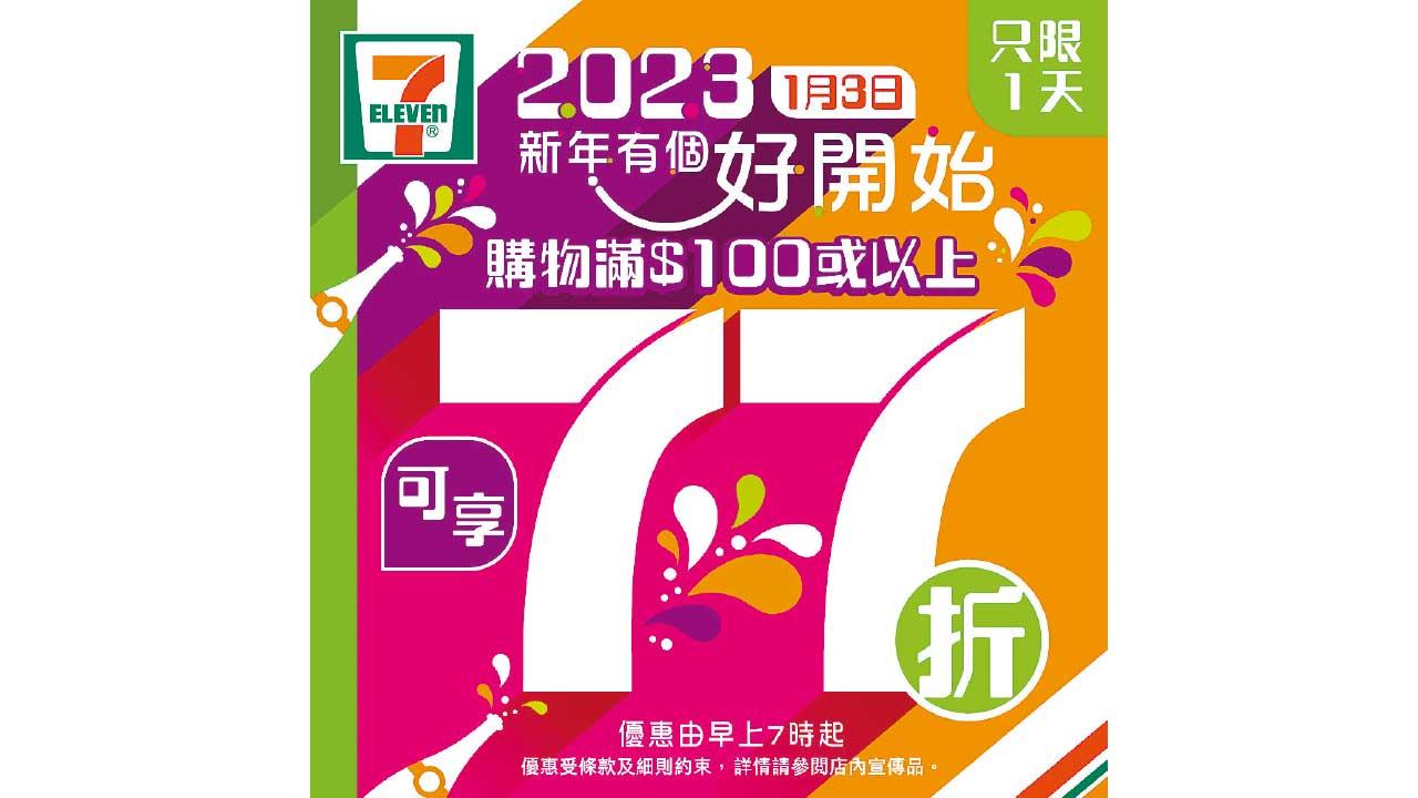 新年一天限定 7-Eleven買滿$100享全單77折