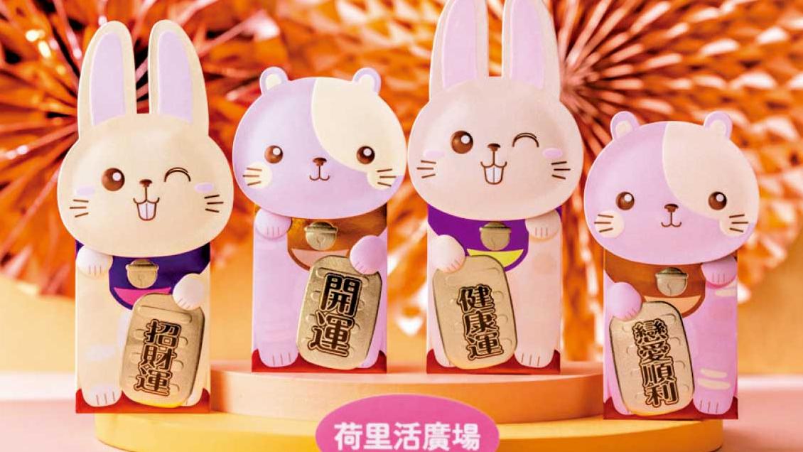 荷里活廣場送上「招財同萌」利是封 超可愛