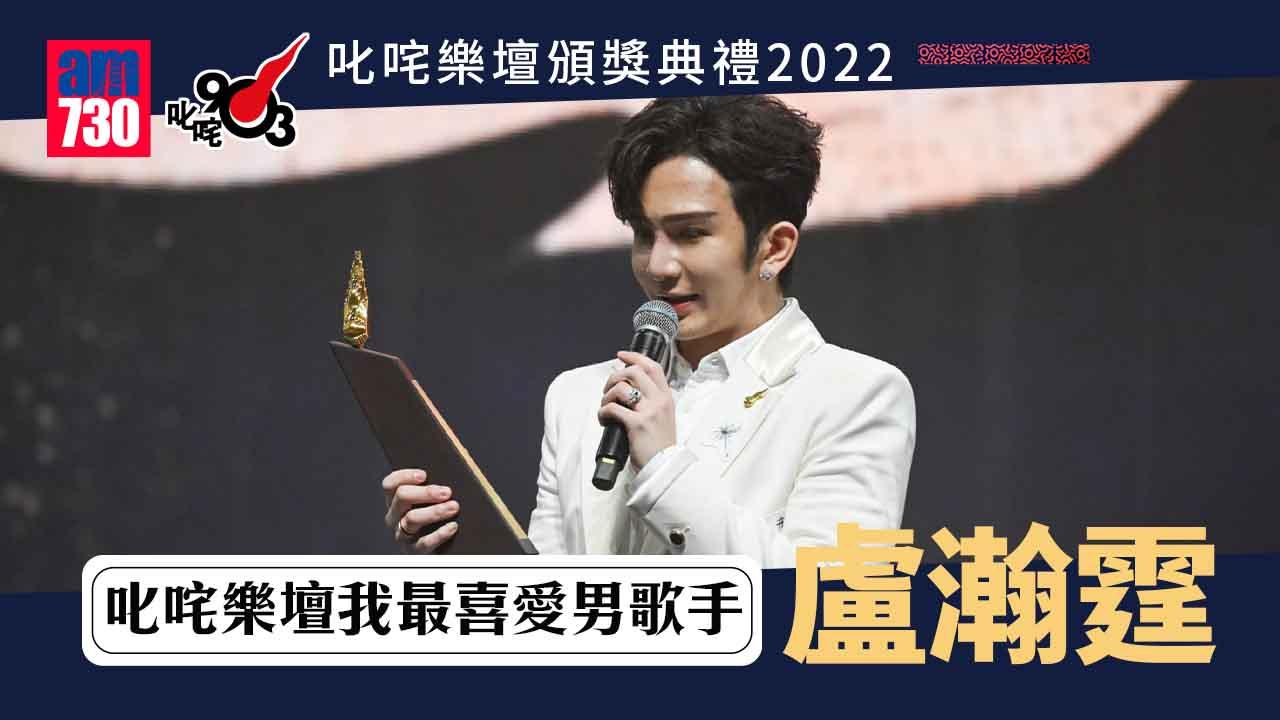 叱咤2022｜欣宜冧莊「我最喜愛的女歌手」 Anson Lo盧瀚霆首奪「我最喜愛的男歌手」