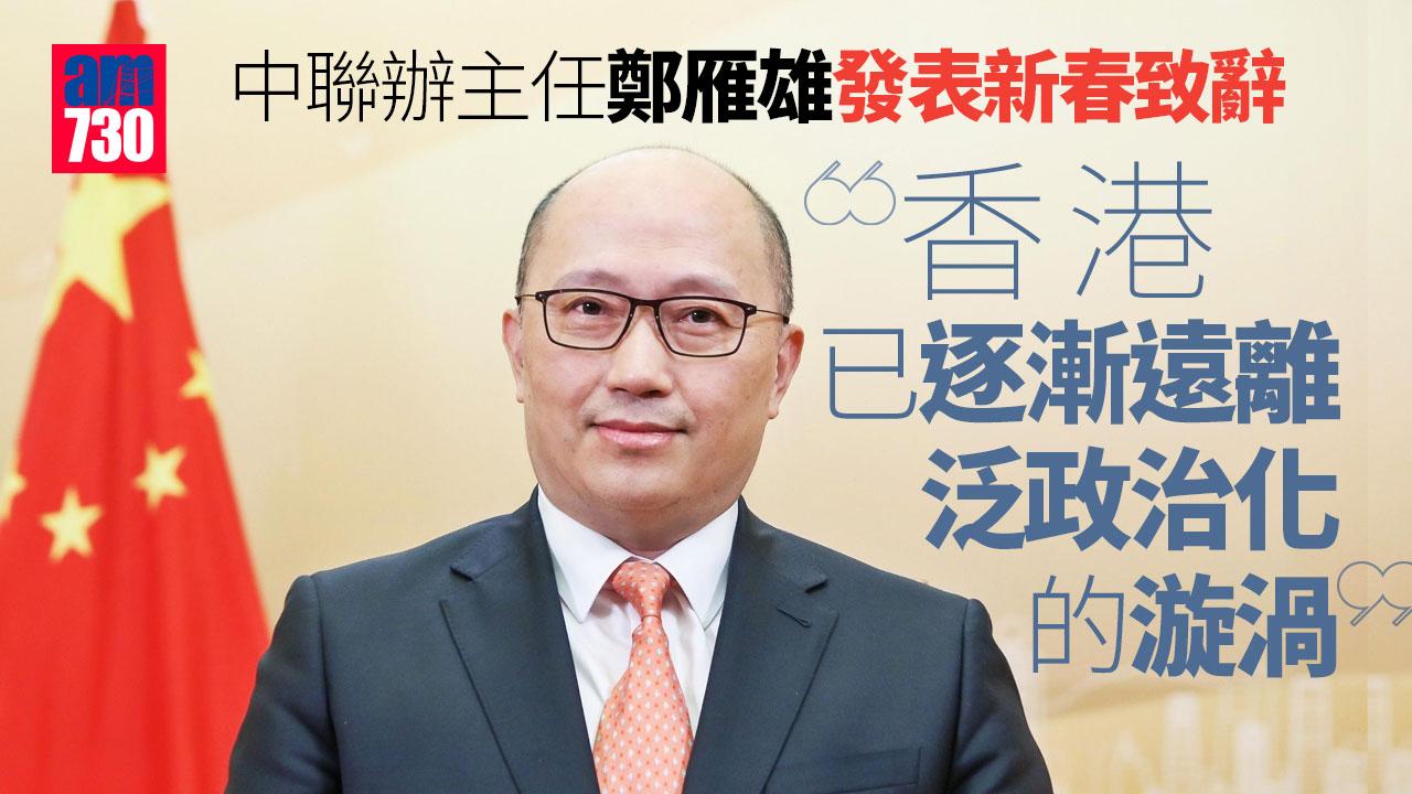 中聯辦主任鄭雁雄發表新春致辭 稱熱切期望香港增強「興」的動能 (附全文、李家超回應)