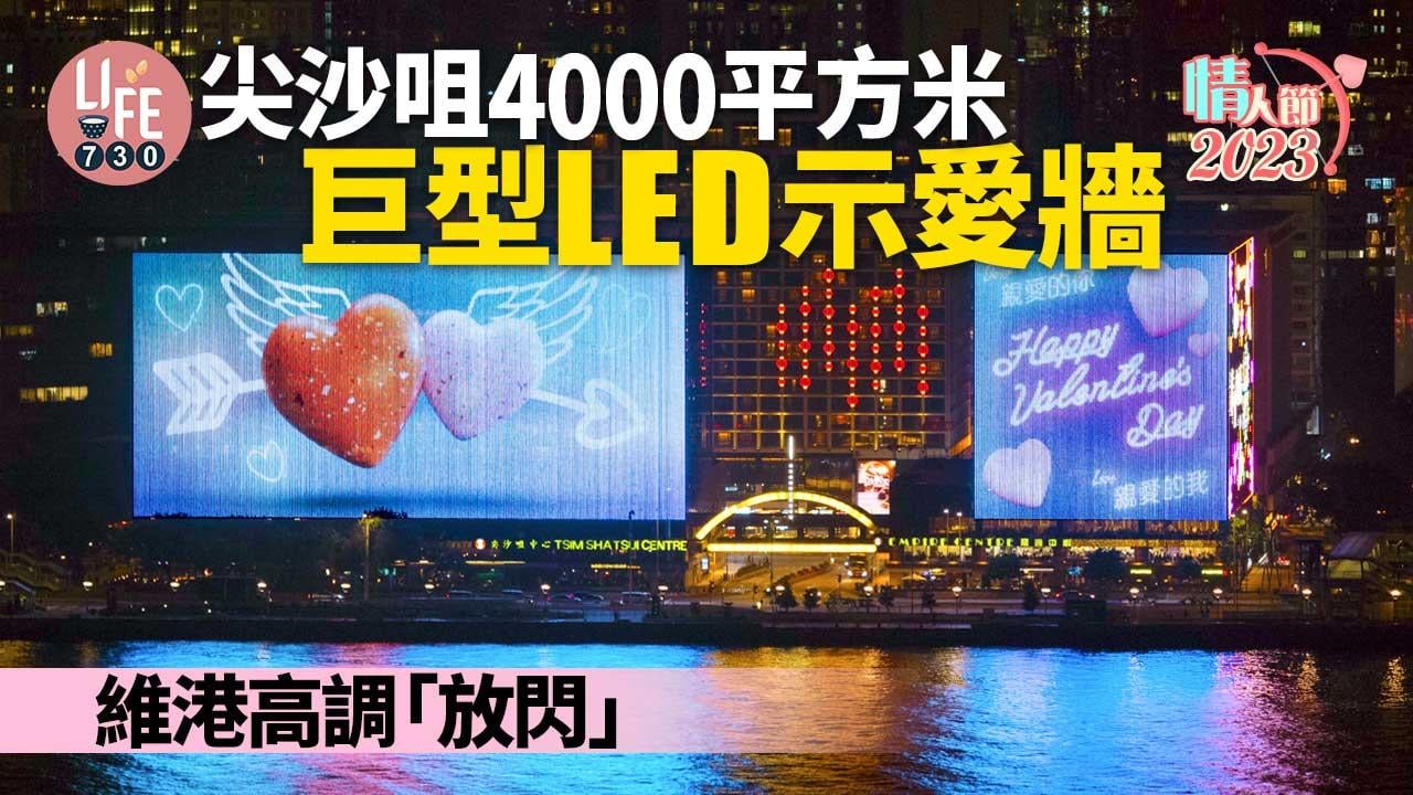 情人節2023｜尖沙咀中心/帝國中心 設4,000平方米巨型LED示愛牆 維港高調「放閃」