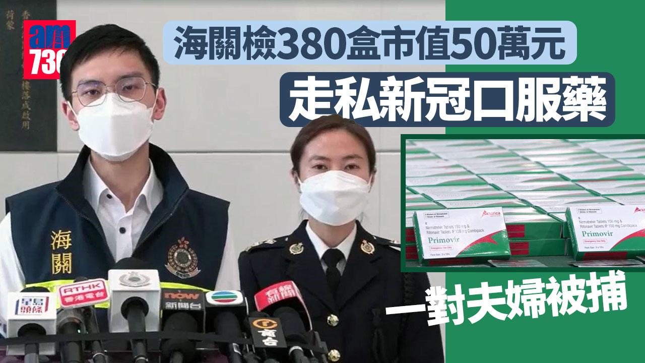 海關檢380盒走私新冠口服藥 拘一對夫婦
