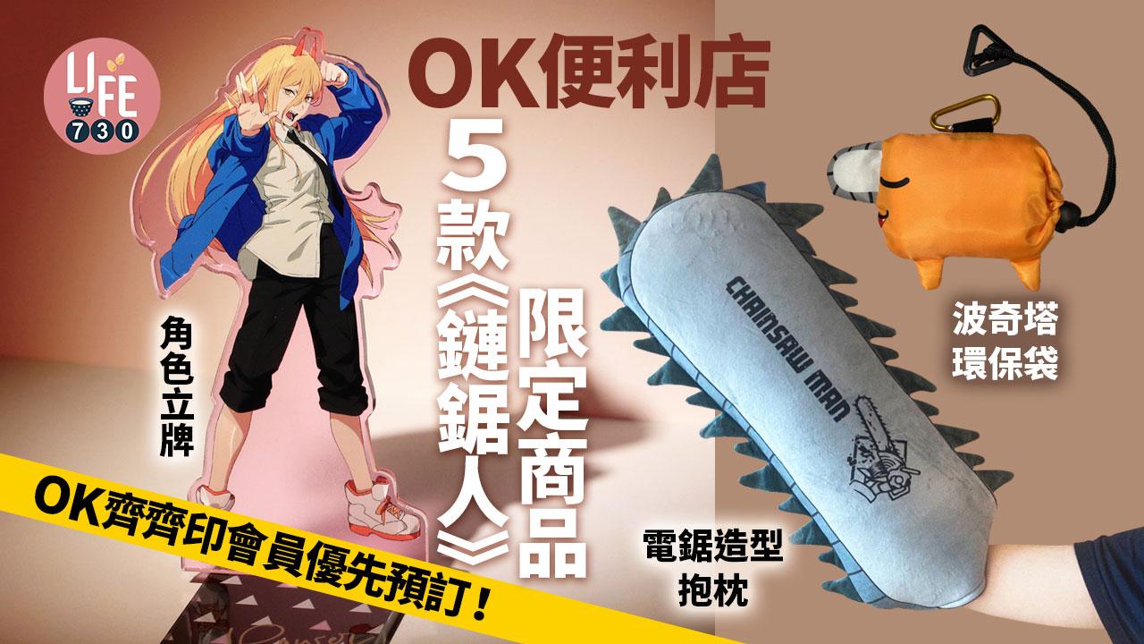 新品速遞｜OK便利店5款《鏈鋸人》限定商品 必搶電鋸造型抱枕/波奇塔環保袋/角色立牌