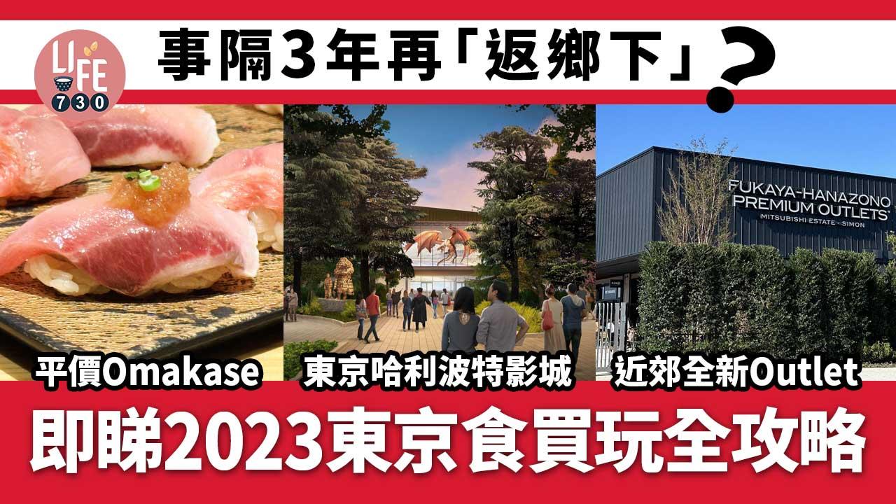【東京自由行】返鄉下！2023東京食買玩全攻略