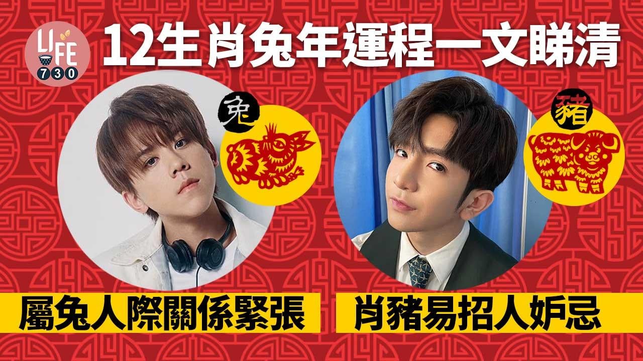 兔年運程2023｜12生肖整體運程一文睇清  屬兔人際關係緊張  肖豬易招人妒忌 