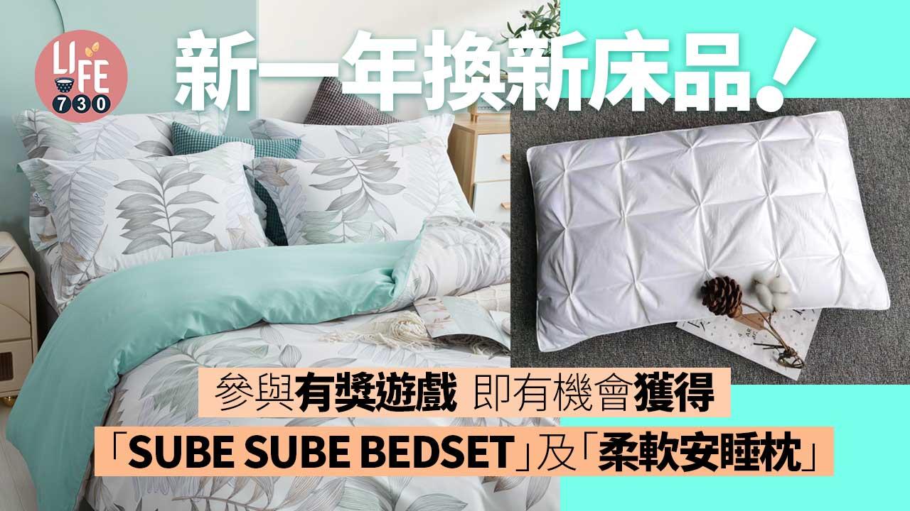 新一年換新床品！參與有獎遊戲 即有機會獲得價值$938精美福袋 內含「SUBE SUBE BEDSET」及「柔軟安睡枕」