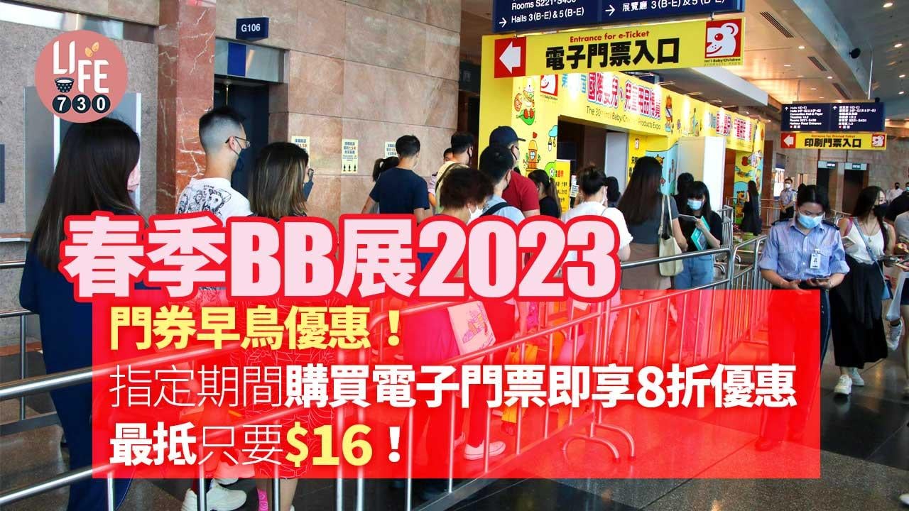 春季BB展2023│門券早鳥優惠！指定期間購買電子門票即享8折優惠 最抵只要$16！
