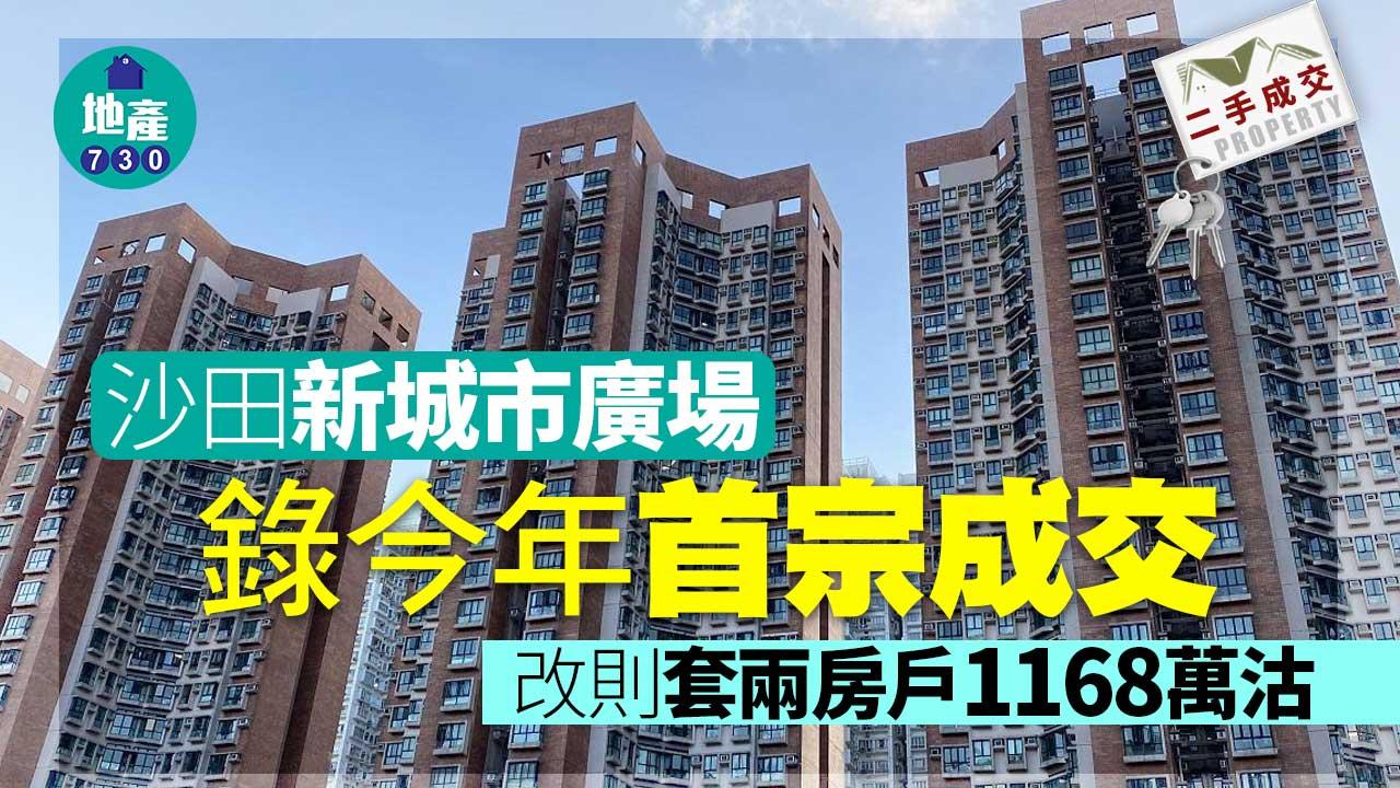 二手樓成交｜沙田新城市廣場錄今年首宗 改則套兩房戶1168萬沽 高估價逾一成