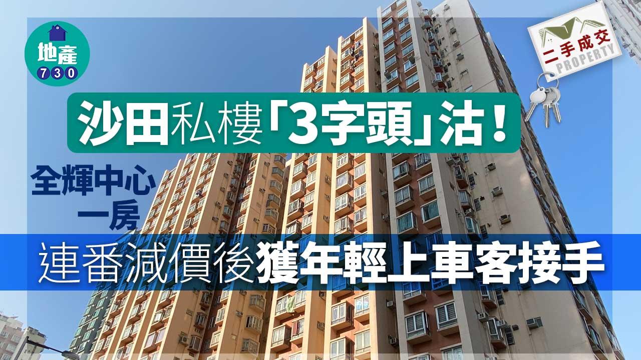 沙田私樓「3字頭」沽！全輝中心一房連番減價後獲年輕上車客接手