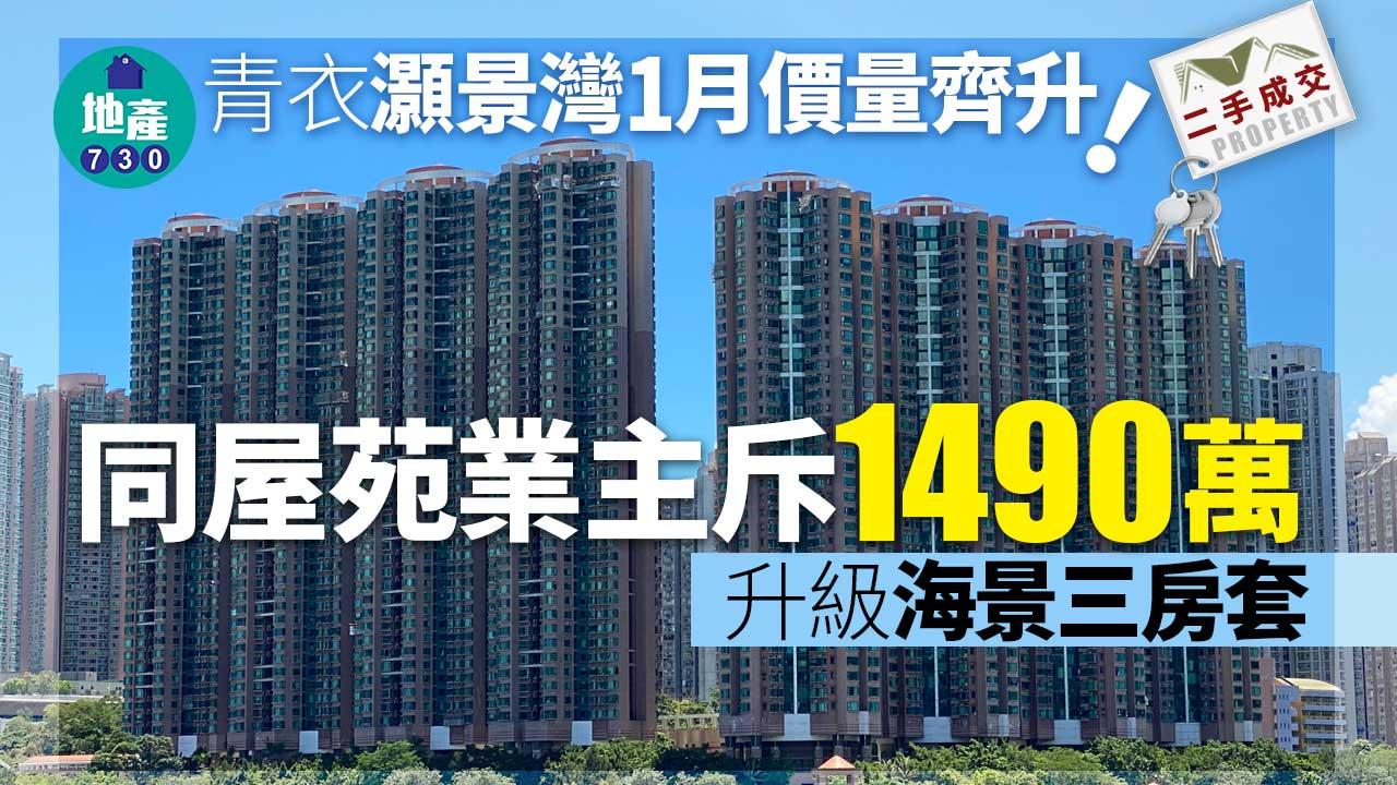 二手樓成交｜青衣灝景灣1月價量齊升 同屋苑業主1490萬升級海景三房套