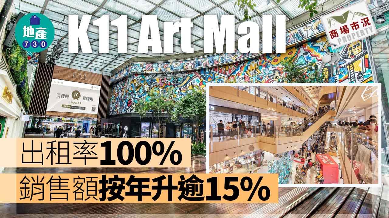 商場｜K11 Art Mall出租率100% 銷售額按年升逾15%