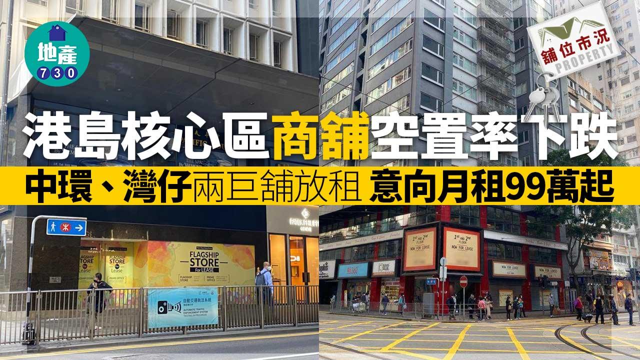 舖位市況｜港島核心區商舖空置率下跌 灣仔、中環兩巨舖放租 意向月租99萬起
