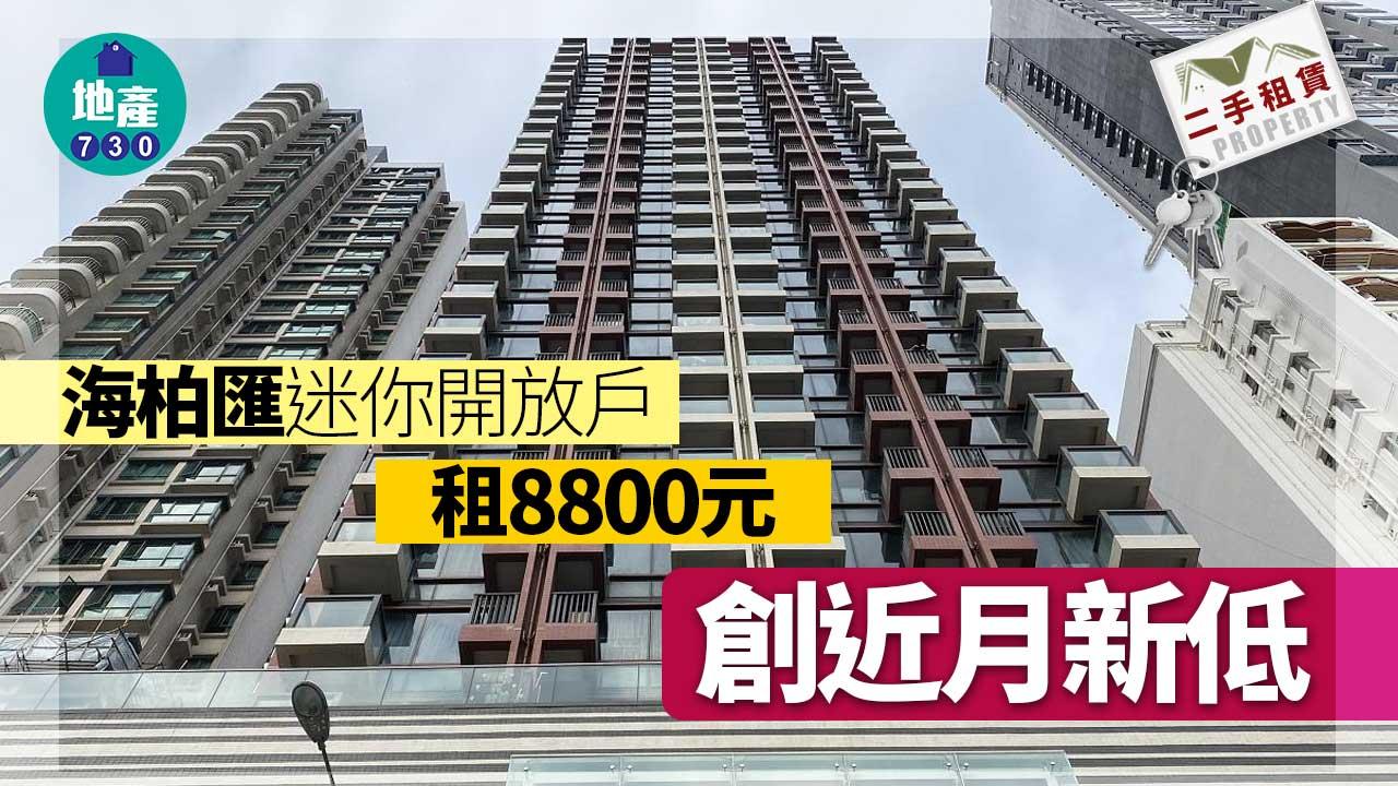 二手樓租賃｜海柏匯迷你開放戶租8800元 創近月新低 租金回報2.5厘
