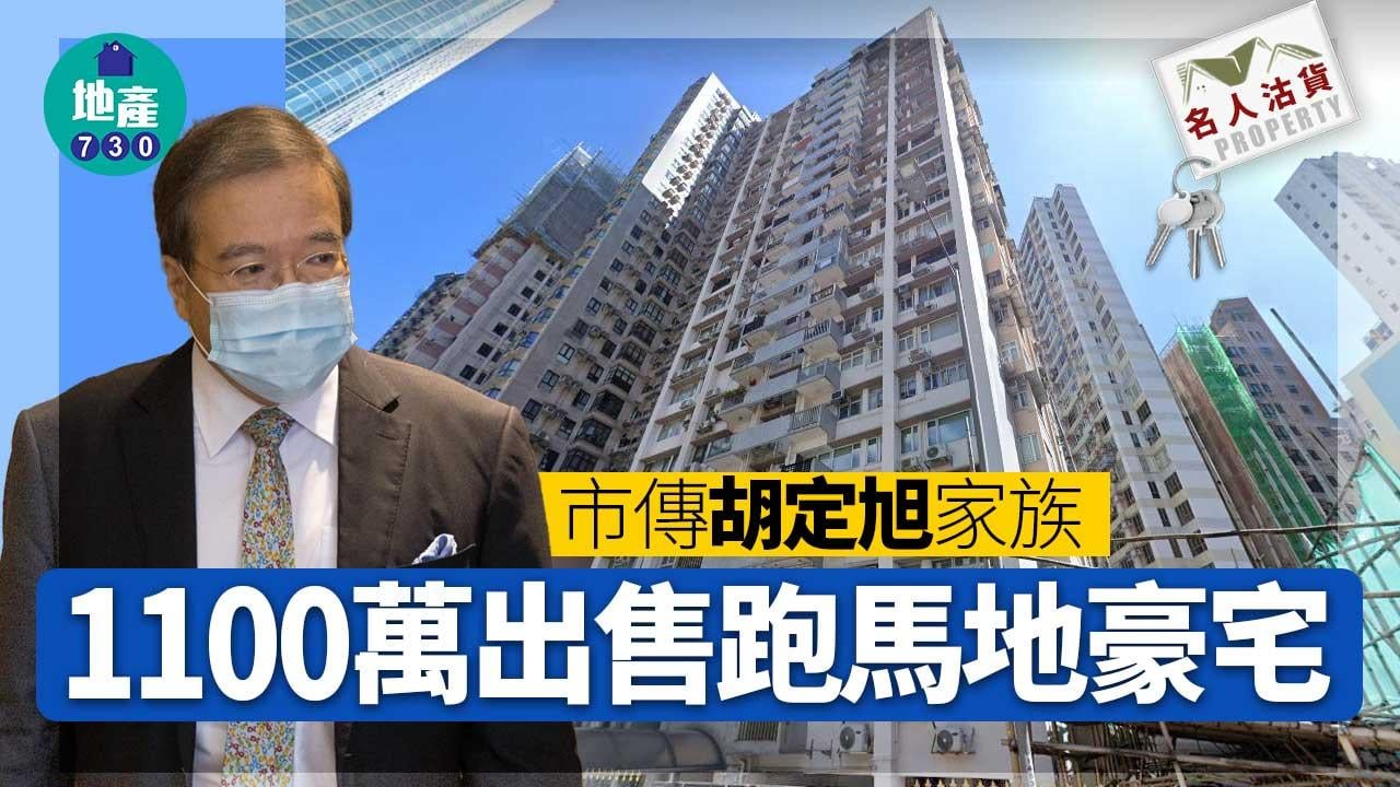 名人沽貨｜市傳胡定旭家族1100萬出售跑馬地豪宅 持貨49年升值103倍名人沽貨｜市傳胡定旭家族1100萬出售跑馬地豪宅 持貨49年升值103倍