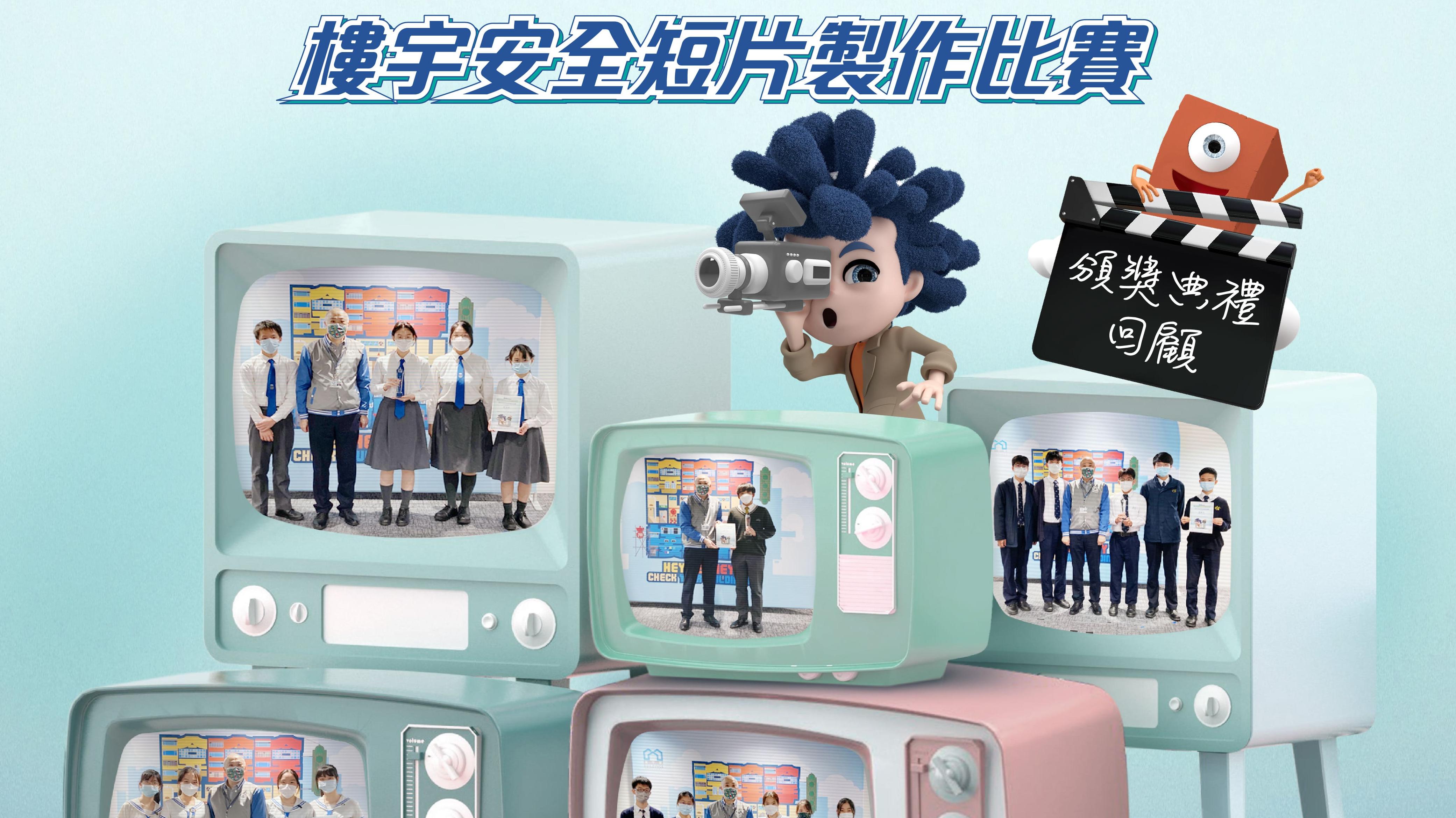2022樓宇安全學生大使計劃增進學生樓宇安全知識 短片製作比賽結果公布