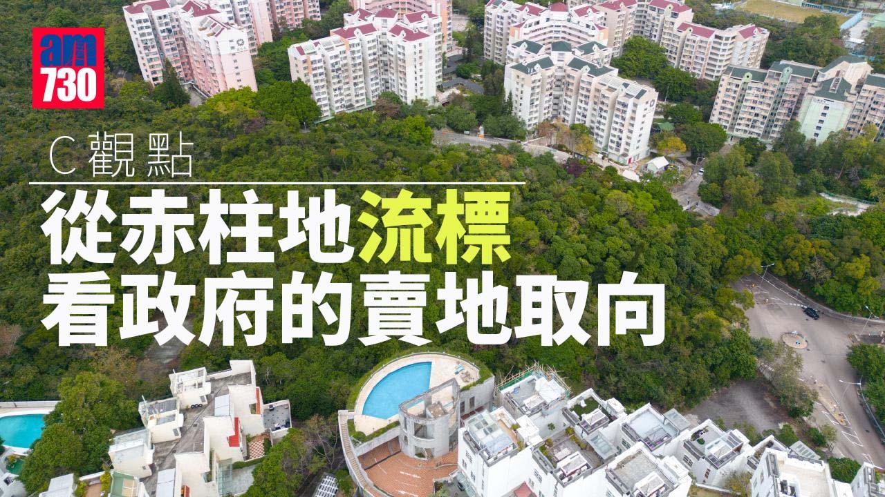 從赤柱地流標 看政府的賣地取向
