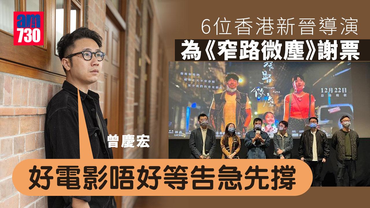 6位新導演為《窄路微塵》謝票 曾慶宏：好電影唔好等告急先撐