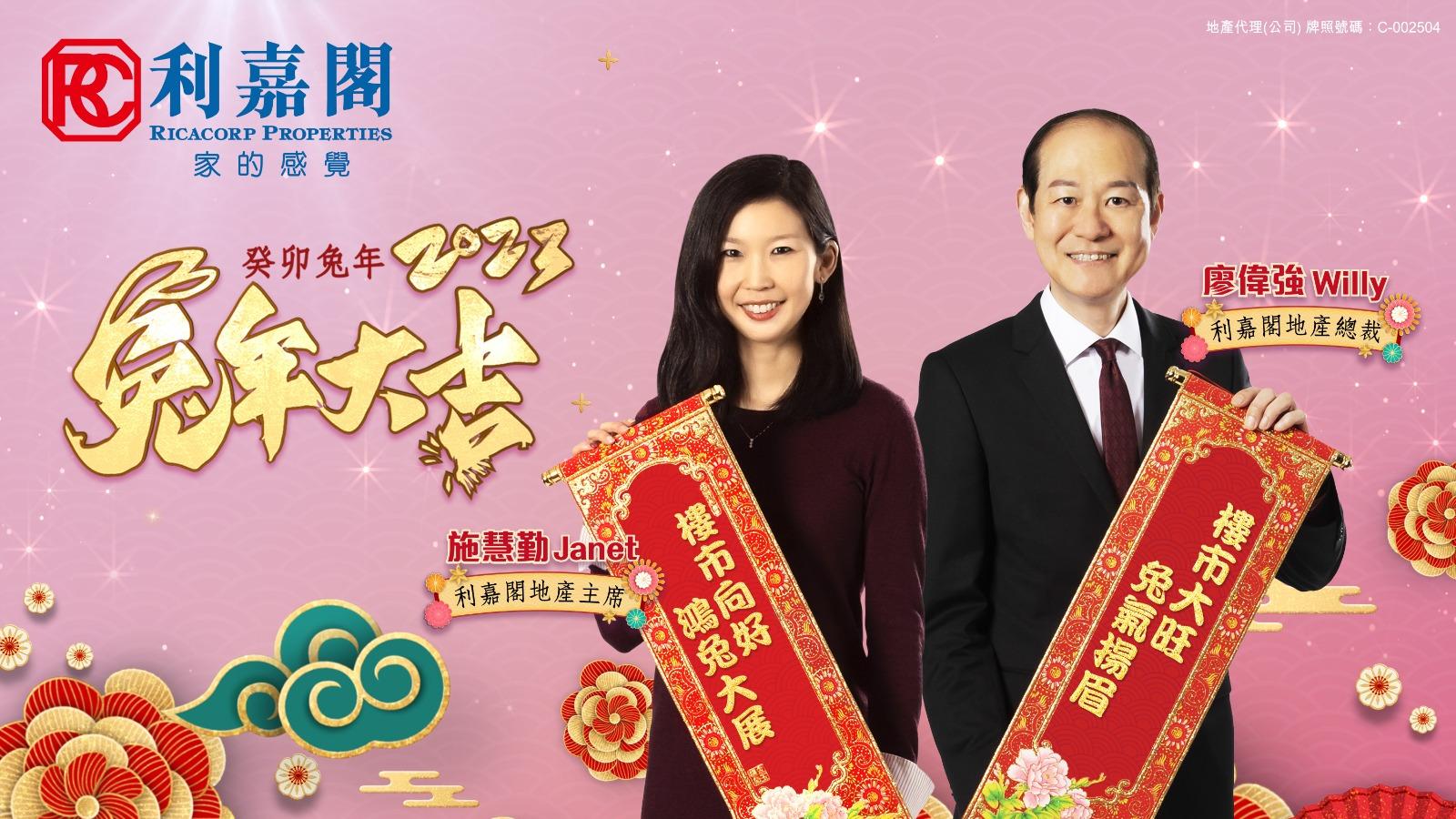 利嘉閣地產管理層恭賀新春 祝願全港市民 鴻兔大展 歲歲平安