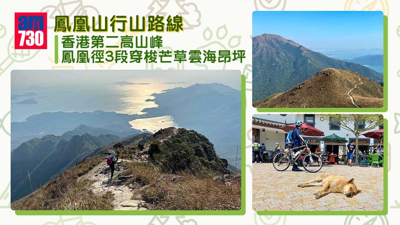 香港第二高山峰鳳凰山