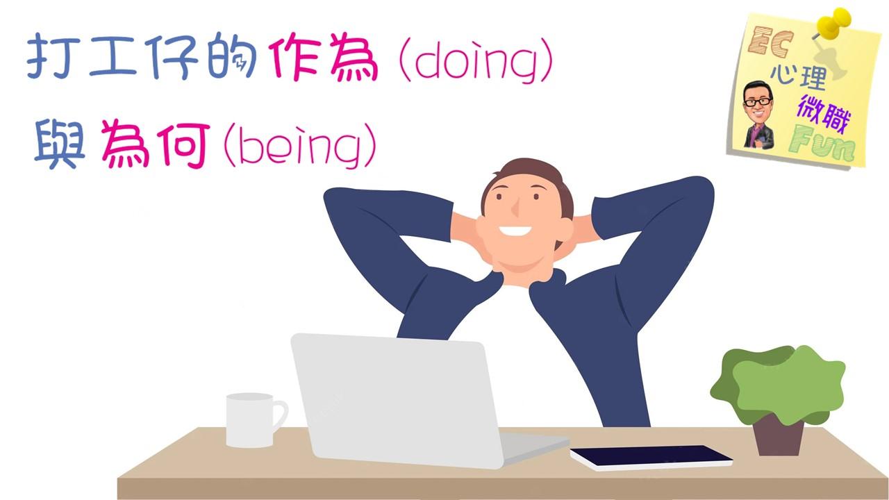 打工仔的作為(doing)與為何(being)