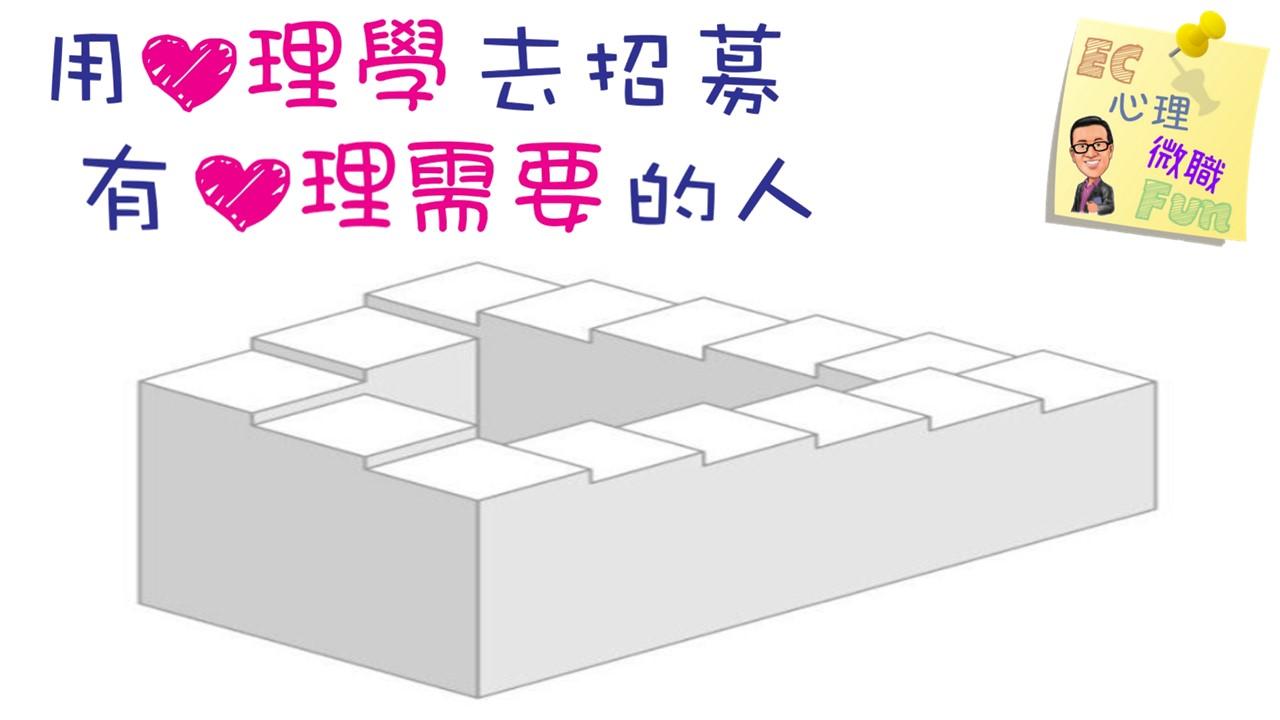用心理學去招募有心理需要的人