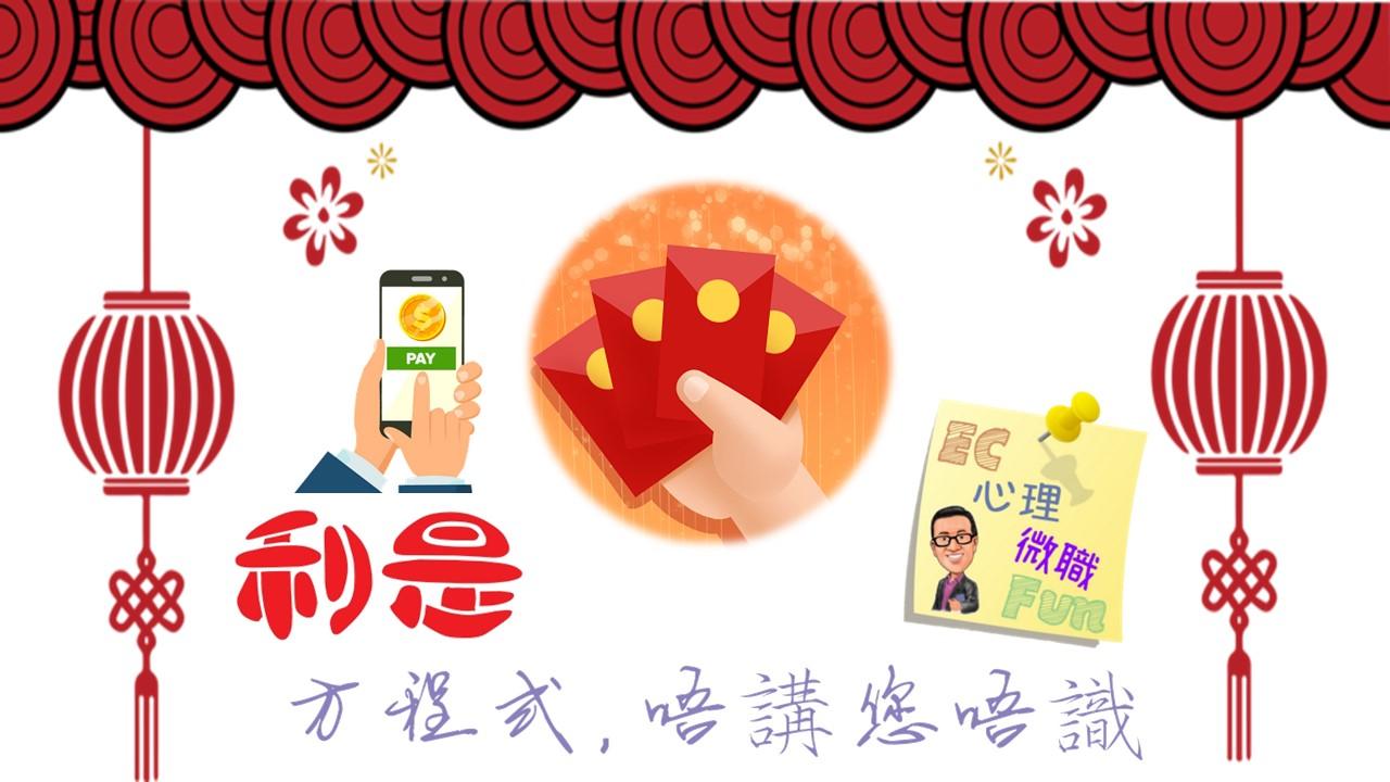 利是方程式，唔講您唔識