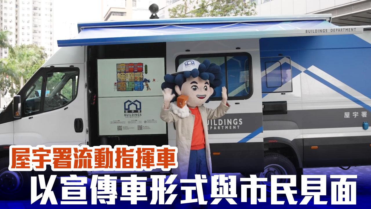 屋宇署流動指揮車 以宣傳車形式與市民見面