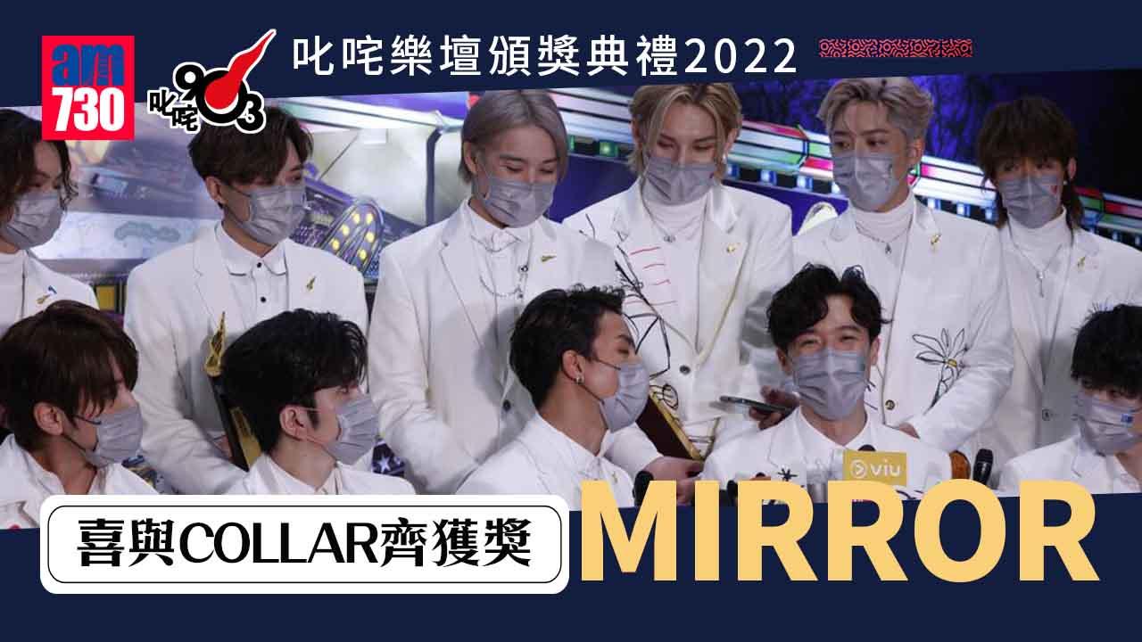 叱咤2022｜姜濤怕被醫生見到跳舞跪地 MIRROR喜與COLLAR齊獲獎 盼可親身探阿Mo(有片)