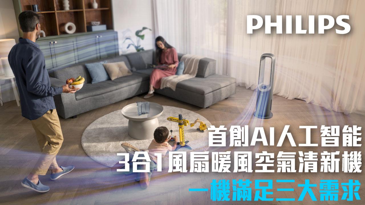 Philips首創AI人工智能3合1風扇暖風空氣清新機 一機滿足三大需求