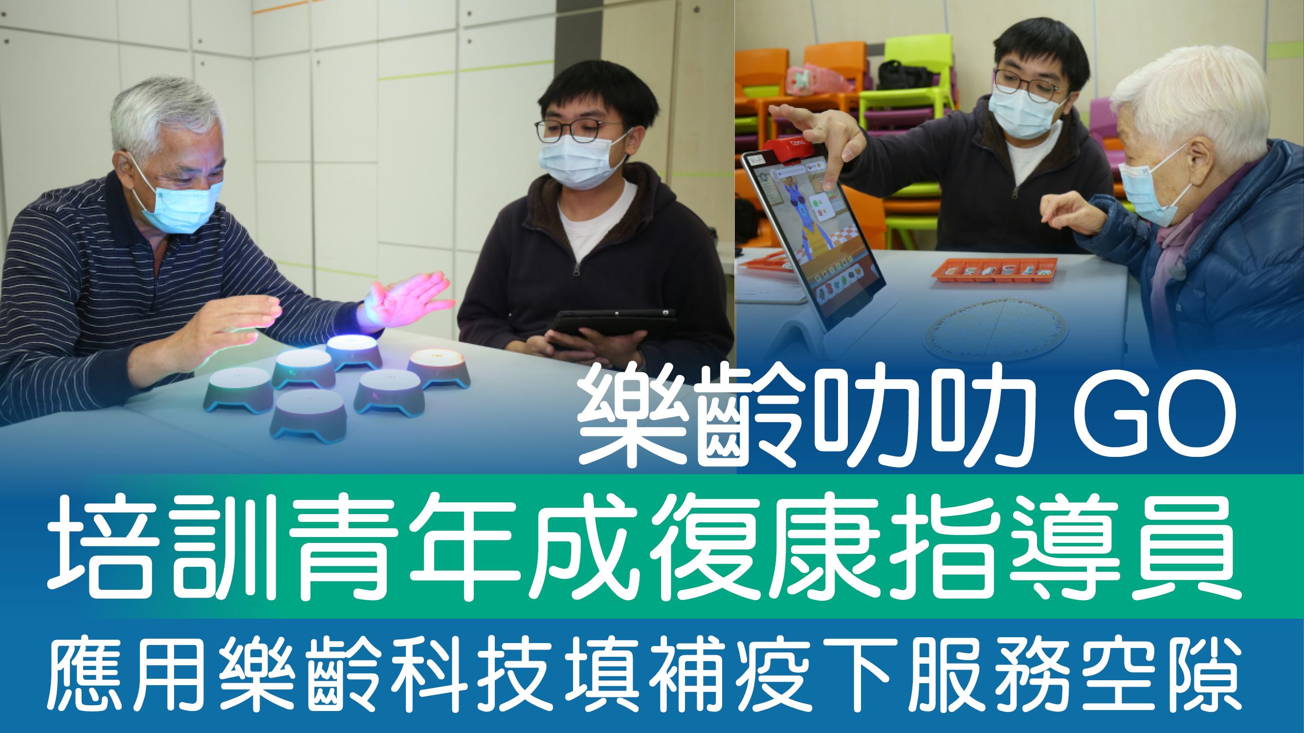 樂齡叻叻GO培訓青年成復康指導員 應用樂齡科技填補疫下服務空隙