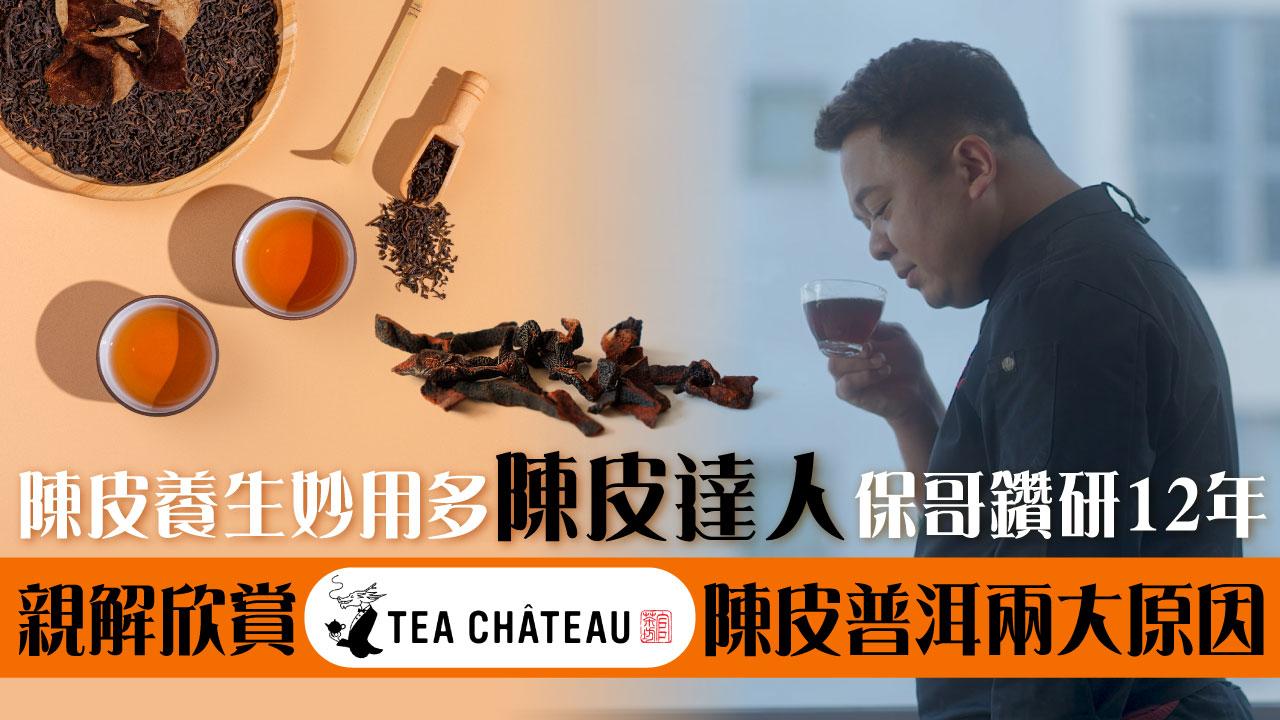 陳皮養生妙用多 「陳皮達人」保哥鑽研12年 親解欣賞Tea Château陳皮普洱兩大原因