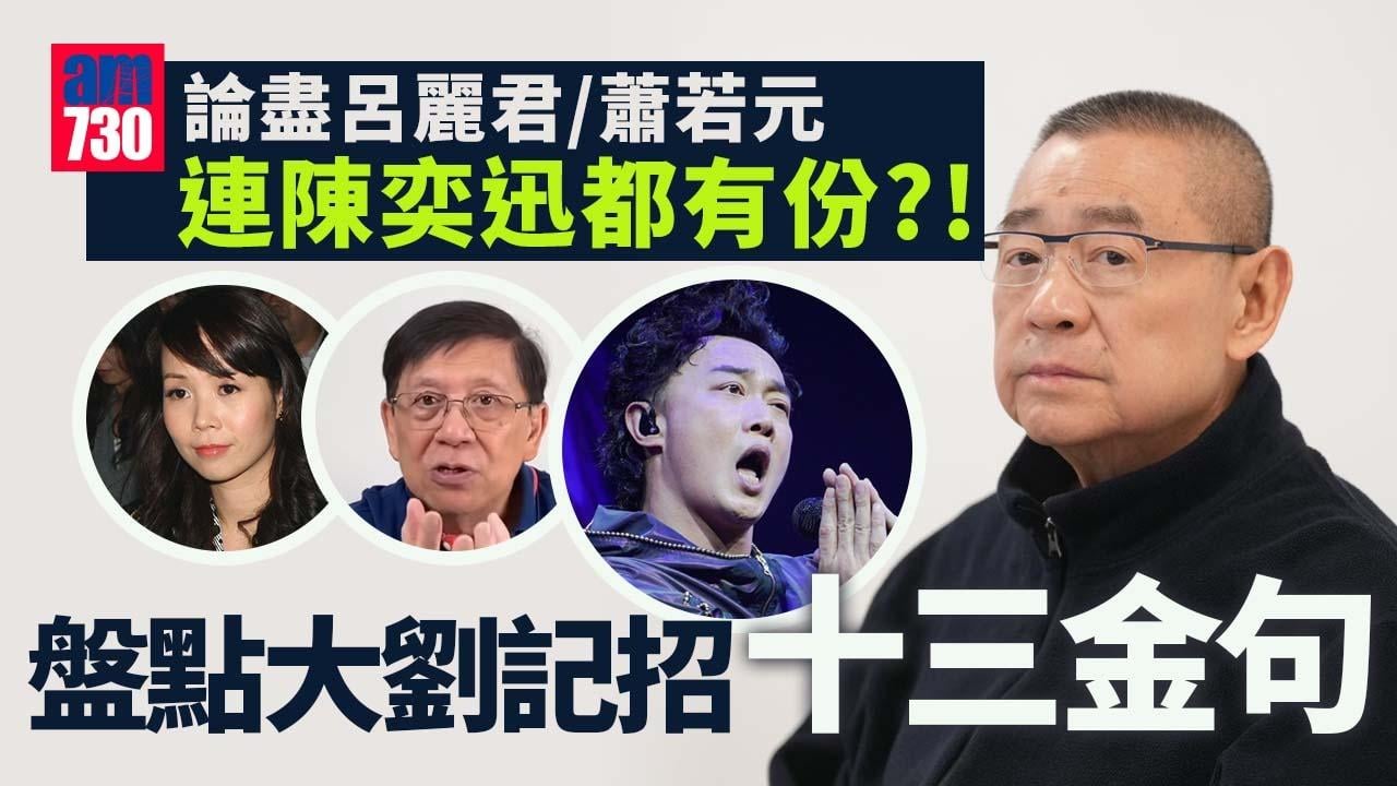 大劉記招｜盤點劉鑾雄記招13金句 論盡呂麗君蕭若元連Eason都有份