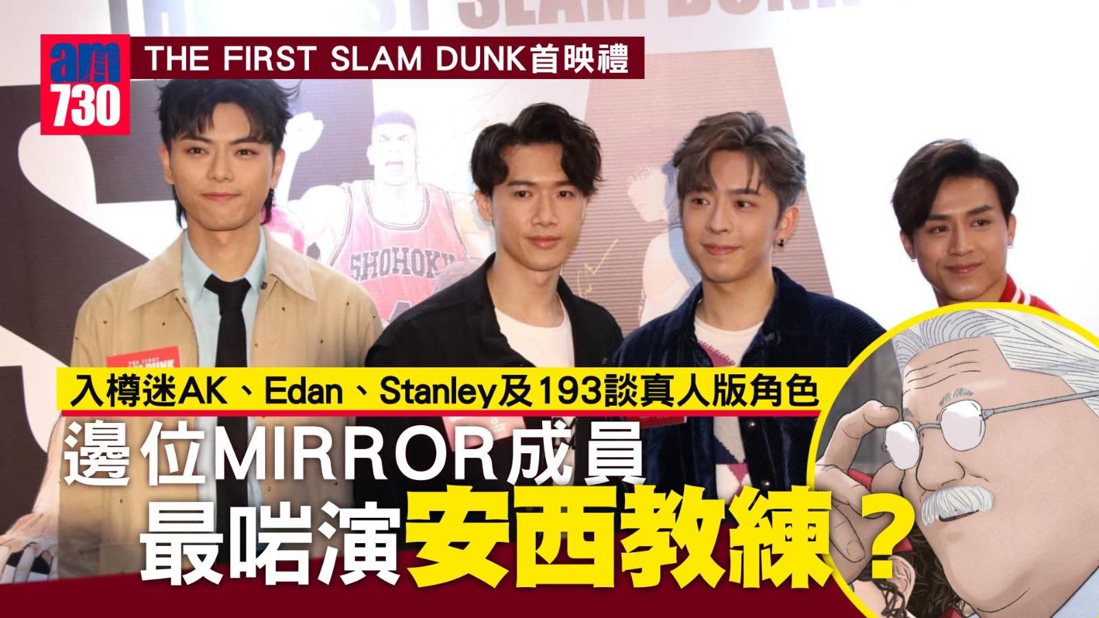 THE FIRST SLAM DUNK首映禮｜入樽迷AK、Edan、Stanley及193談真人版角色 邊位MIRROR成員最啱演安西教練？