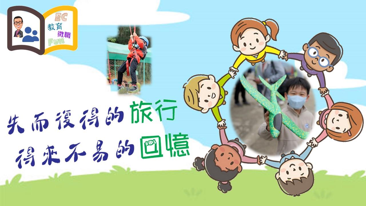 《失而復得的旅行，得來不易的回憶》