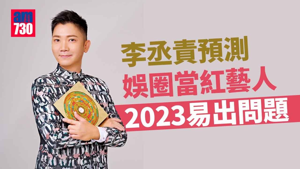 李丞責2023年預測 娛樂圈當紅藝人易出問題