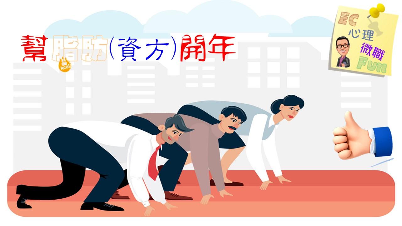 幫脂肪(資方)開年