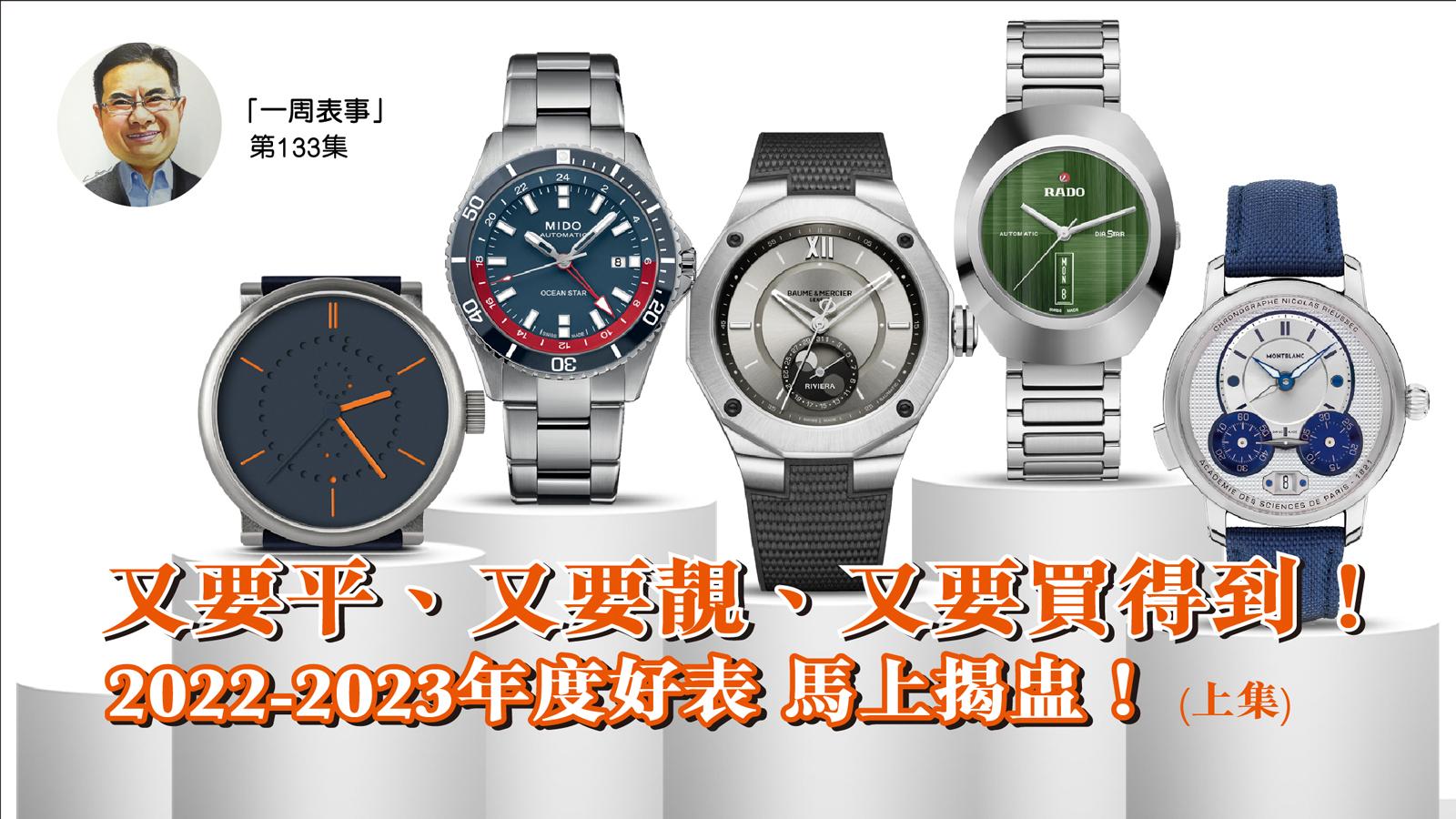 一周表事｜又要平、又要靚、又要買得到！2022-2023性價比好表 馬上揭盅！ (上集)