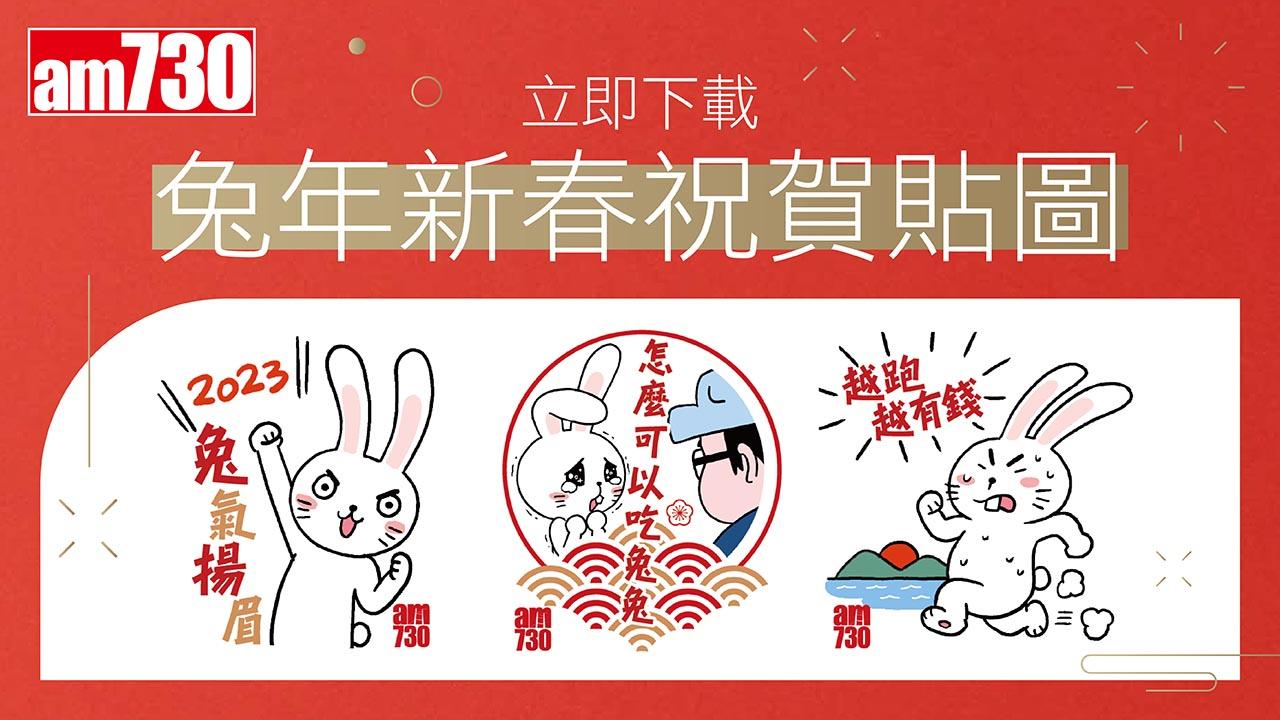 即下載am730及Mama730兔年新春祝賀貼圖