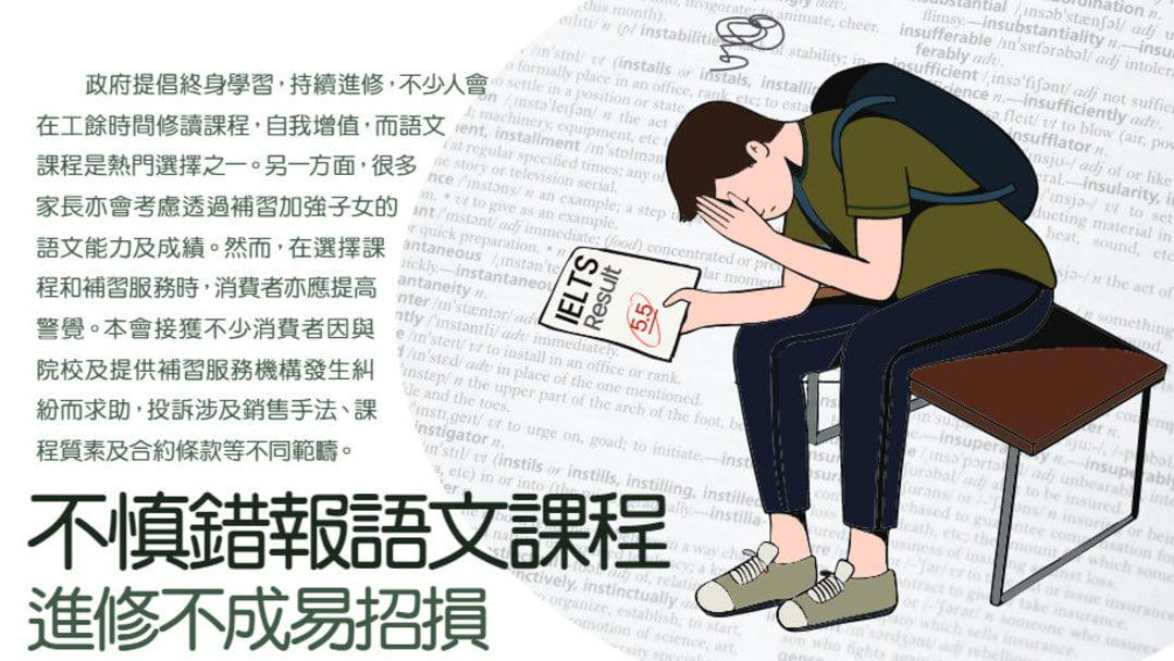 市民報讀語文課程需留意條款  切勿輕信口頭推銷 (消委會圖片)
