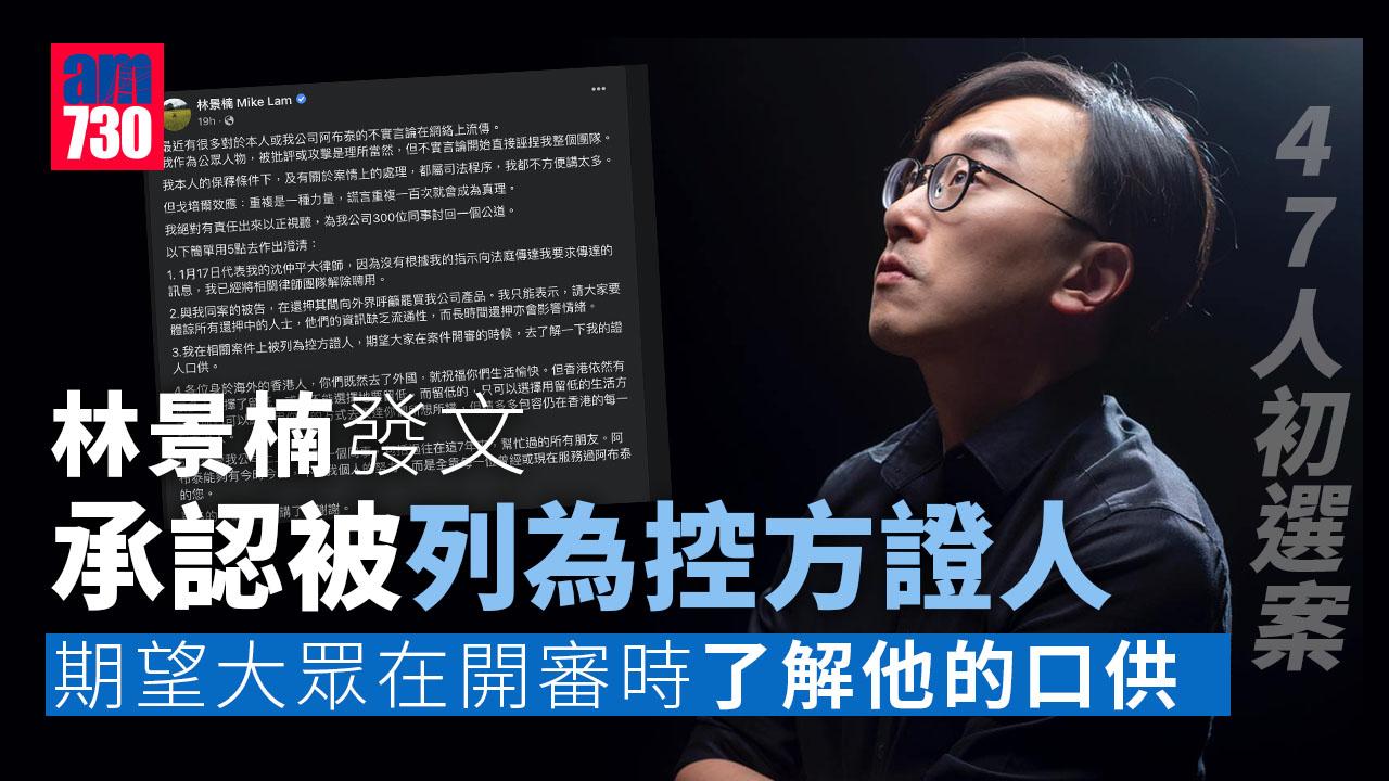 47人初選案｜阿布泰創辦人林景楠認被列為控方證人「期望大家開審時了解下我口供」