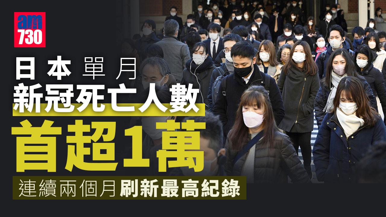 疫情｜日本單月新冠死亡人數首超1萬
