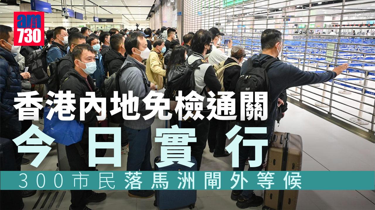 通關｜香港內地免檢通關今實行 李家超形容整體運作暢順