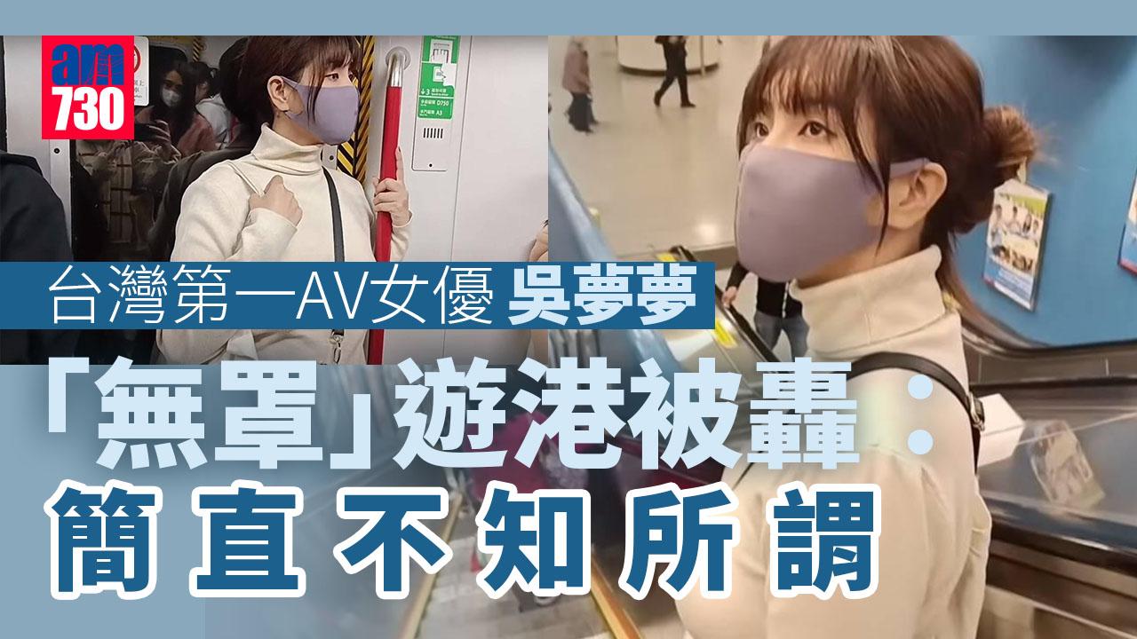 網上熱話｜「台灣第一AV女優」吳夢夢「無罩」遊港捱轟　本尊親自回應網民批評 (多圖)