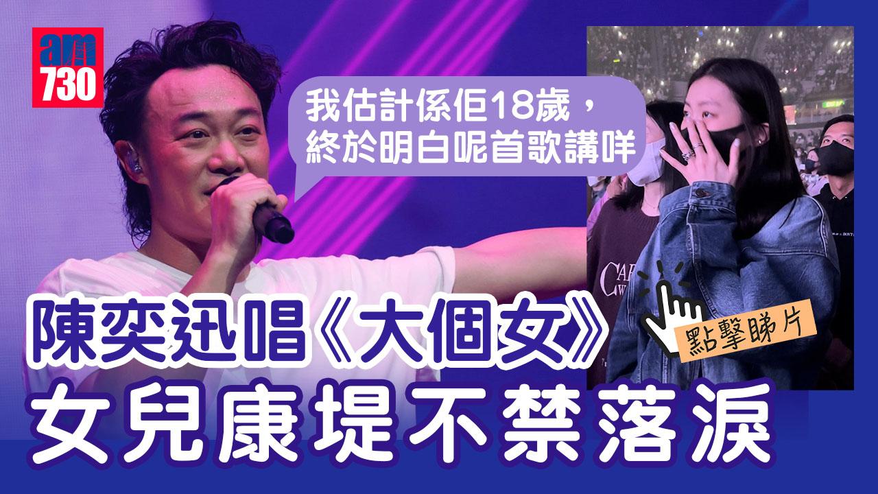 陳奕迅演唱會｜女兒康堤聽《大個女》落淚 Eason：估佢18歲終於明白