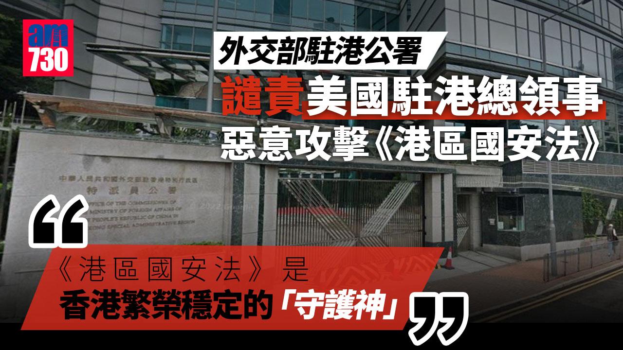 外交部駐港公署譴責美國駐港總領事惡意攻擊《港區國安法》