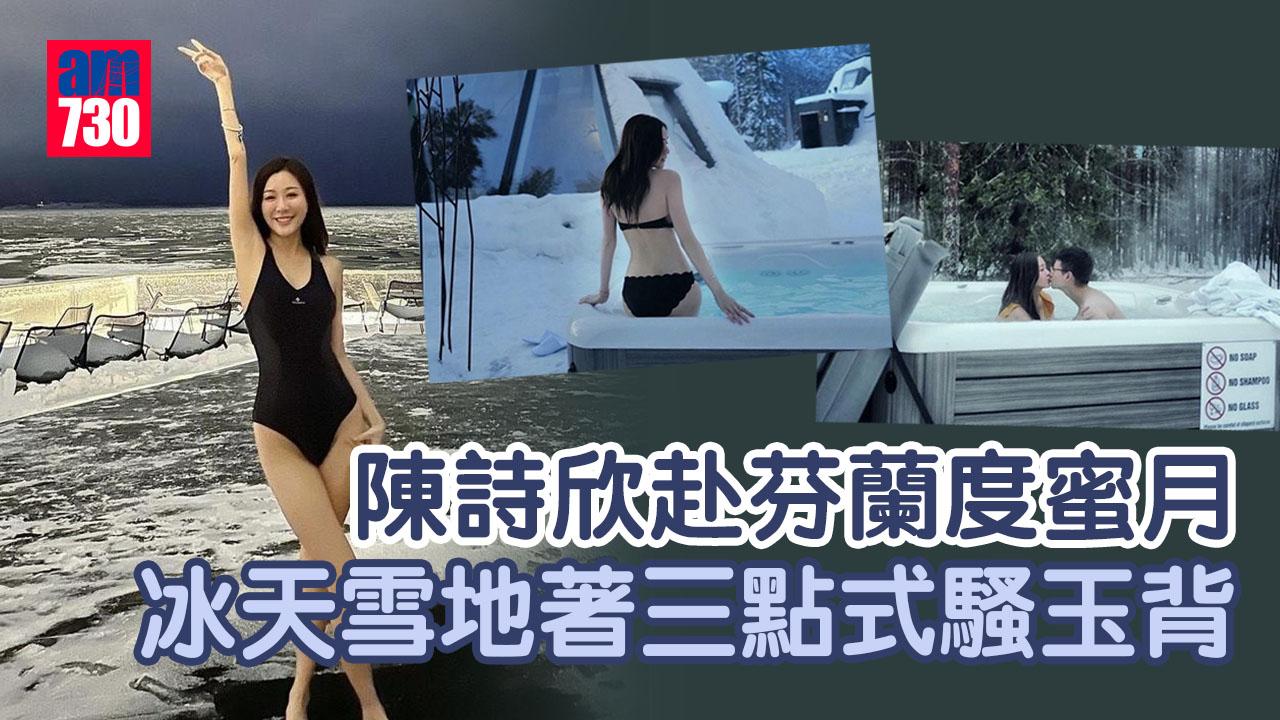 陳詩欣冰天雪地以三點式上陣 與老公芬蘭嘴咀浸浴