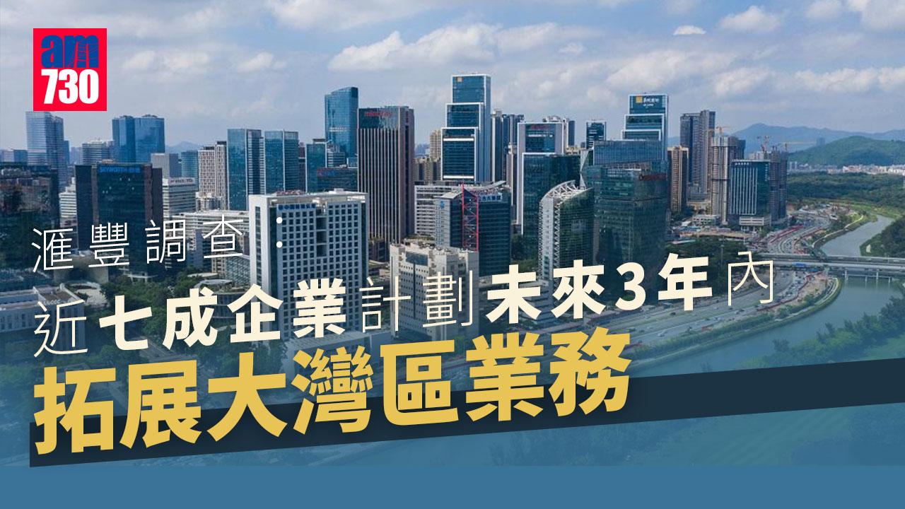 滙豐調查：七成企業擬拓展大灣區市場