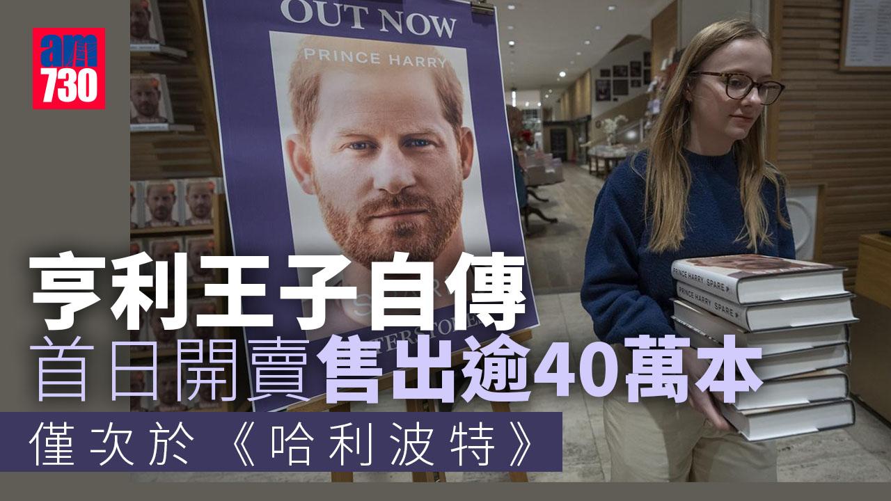 英國王室｜亨利王子自傳首日上市勁賣40萬本　僅次於《哈利波特》