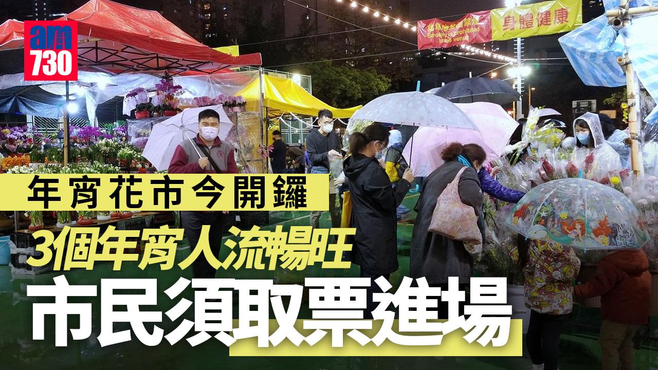 農曆新年2023｜年宵花市今開鑼 不設乾貨熟食 花農料生意比去年好