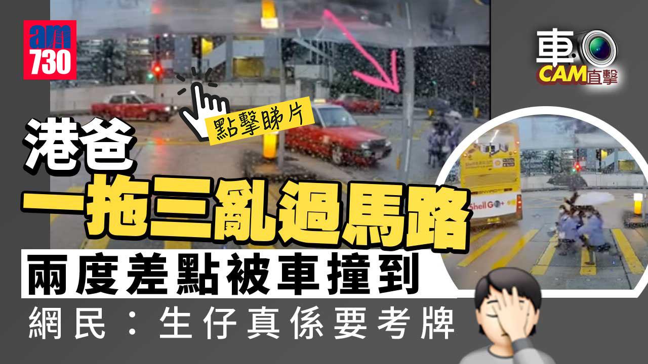 車Cam直擊｜港爸一拖三亂過馬路險象環生 網民怒斥：生仔真係要考牌